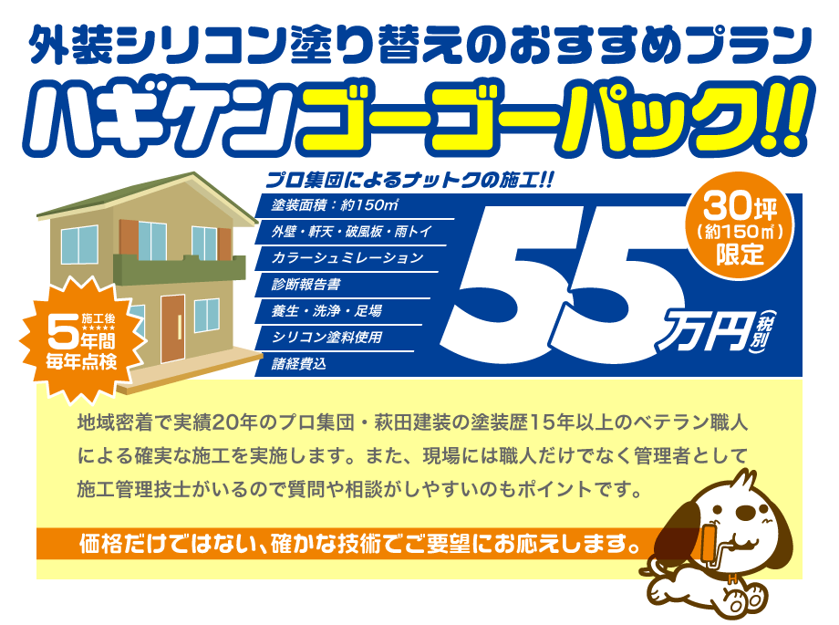 外装シリコン塗り替えのおすすめプラン ハギケンゴーゴーパック!!